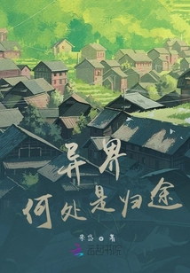 異界，何處是歸途
