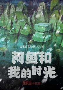 阿魚和我的時(shí)光