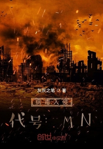 病毒入侵，代號(hào)：MN