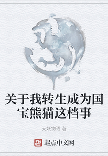 關于我轉生成為國寶熊貓這檔事