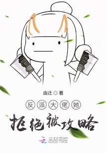 反派大佬她拒絕被攻略
