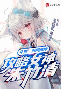 斗羅：開局成神，攻略女神朱竹清