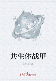 共生體戰(zhàn)甲