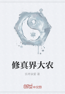 修真界大农