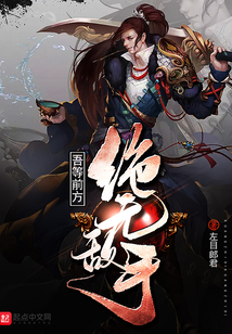 吾等前方絕無敵手