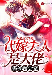代嫁夫人是大佬：墨爺超會(huì)寵！