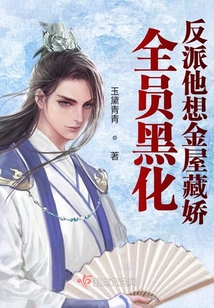 全員黑化：反派他想金屋藏嬌
