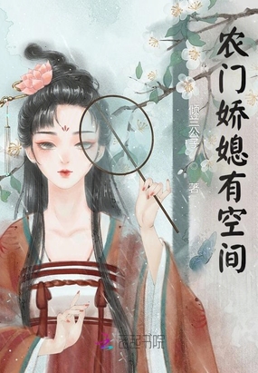 农门娇媳有空间在线阅读
