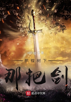 那棵树下，那把剑最新章节全文无弹窗在线阅读-QQ阅读现言女生网