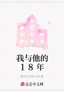 我與他的18年