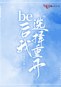 be后我選擇重開