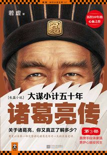 大謀小計五十年:諸葛亮傳3