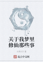 關(guān)于我夢里修仙那些事在線閱讀