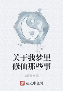 關(guān)于我夢(mèng)里修仙那些事