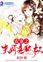 農寵之夫婿是狐妖在線閱讀