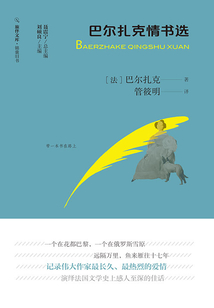 巴爾扎克情書選