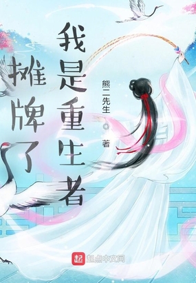 摊牌了：我是重生者在线阅读