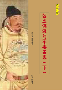 智慮謀深的軍事名家（下冊）