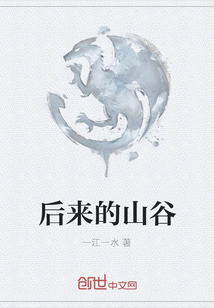 后來(lái)的山谷