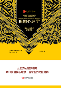 瑜伽心理学:荣格1932年的讲座记录