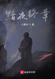 黯夜終章