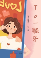 To一顆牙在線閱讀