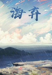 海棄