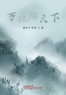 萬(wàn)征踏天下
