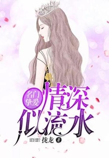 名門摯愛：情深似流水