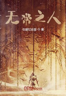 無常之人