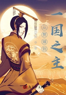 從贅婿到一國之主