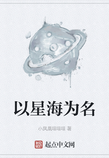 以星海为名