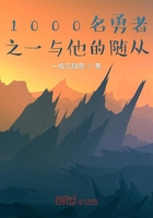 1000名勇者之一与他的随从在线阅读