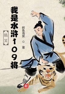 搞笑：我是水滸109將