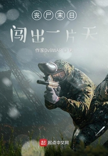 喪尸末日,闖出一片天
