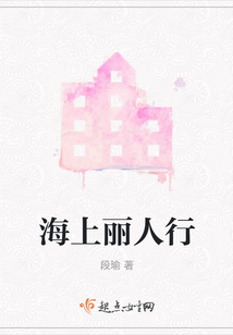 海上麗人行