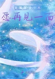 踏千山萬(wàn)水，愿再見一面