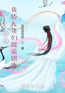 洪荒：我給大佬們提前劇透