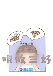 永遠文明做三好