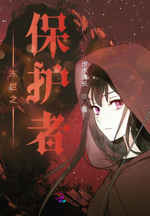 穿书之末世守护者
