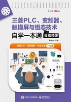 三菱PLC、变频器、触摸屏与组态技术自学一本通（微视频版）