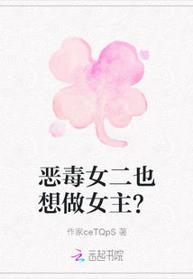 惡毒女二也想做女主？