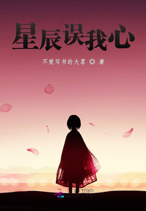 星辰誤我心
