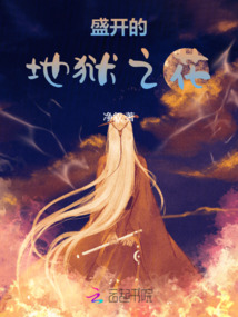 盛開的地獄之花