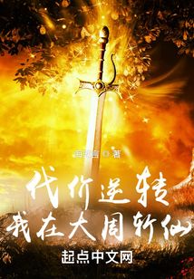 代價逆轉:我在大周斬仙