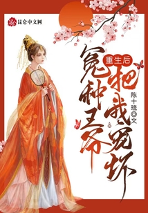 重生后，冤種王爺把我寵壞