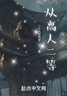 從高人二等開始