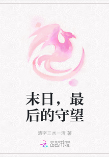 末日，最后的守望