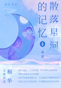 散落星河的記憶4:璀璨