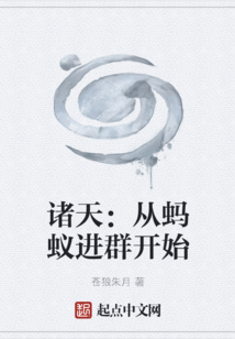 諸天：從螞蟻進群開始